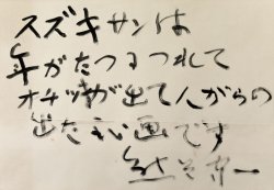 画像1: 熊谷守一推薦文額「スズキサンは」