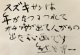 熊谷守一推薦文額「スズキサンは」