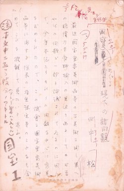 画像1: 田中一松草稿「国宝をめぐる現下の諸問題」