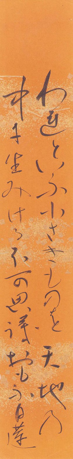 画像1: 柳原白蓮歌短冊「われといふ」