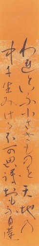柳原白蓮歌短冊「われといふ」