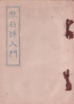 画像1: 漱石詩入門