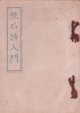 漱石詩入門