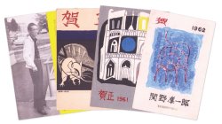 画像1: 関野凖一郎葉書４枚
