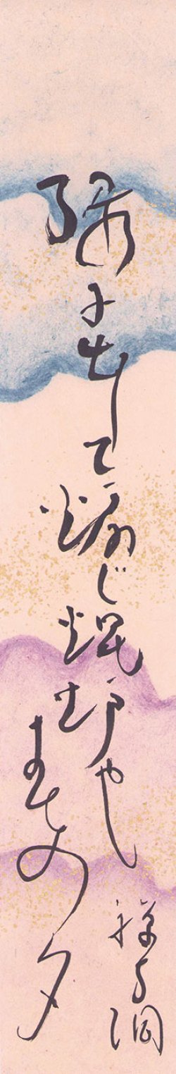 画像1: 吉岡禅寺洞短冊「縁に出して」