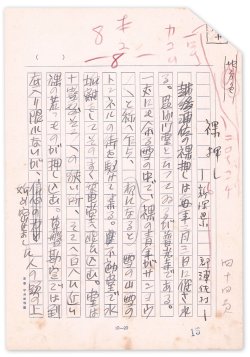 画像1: 前川千帆草稿「裸押し」