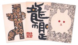 画像1: 吉田遠志葉書３枚