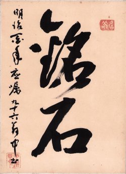 画像1: 平櫛田中色紙額「銘石」