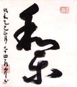 画像1: 平櫛田中色紙額「和楽」