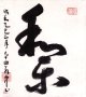 平櫛田中色紙額「和楽」
