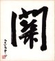 平櫛田中色紙額「関」