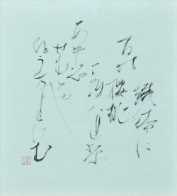 画像1: 塚本邦雄歌書額「鉄鉢に百能桜桃」