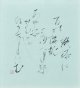 塚本邦雄歌書額「鉄鉢に百能桜桃」