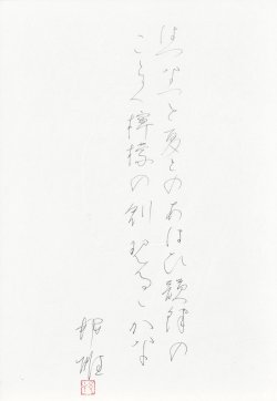 画像1: 塚本邦雄歌書額「はつなつと夏とのあはひ」