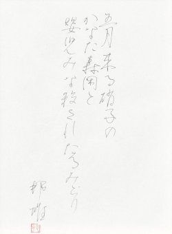 画像1: 塚本邦雄歌書額「はつなつと夏とのあはひ」
