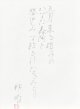 塚本邦雄歌書額「はつなつと夏とのあはひ」