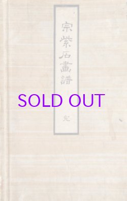 画像1: 宋紫石「古今画藪後八種」