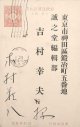 木村荘八葉書