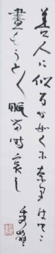 吉野秀雄歌幅「善人に」