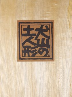 画像1: 犬山の土人形