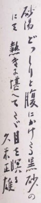 久米正雄歌短冊「砂場にて」