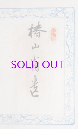 画像1: 椿椿山印譜