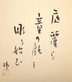 画像1: 野口晴朗色紙「庭麗ら」