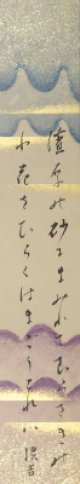 高田浪吉短冊「濱原の」