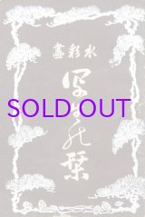 画像: 水彩画写生の栞