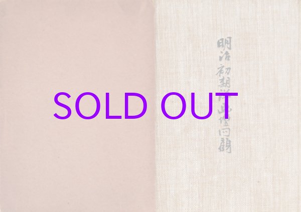 画像1: 明治初期洋画壇回顧