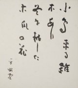 画像: 岡田平安堂句色紙「小鳥来る」