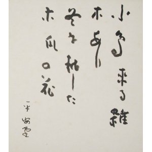 画像: 岡田平安堂句色紙「小鳥来る」