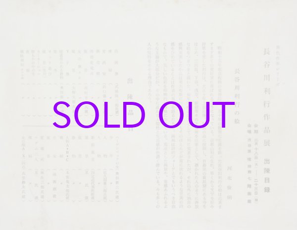 画像1: 長谷川利行作品展図録