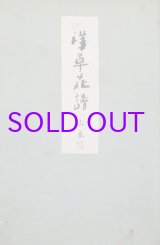 画像: 洋草花譜　上下