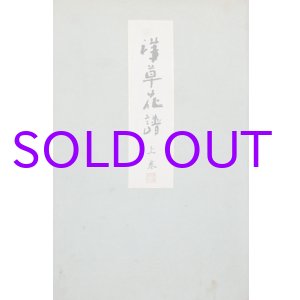 画像: 洋草花譜　上下