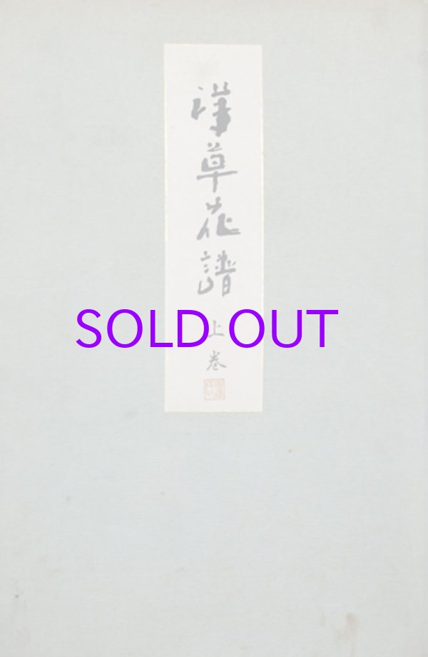 画像1: 洋草花譜　上下