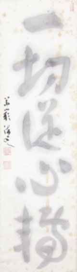 画像: 上司海雲一行書幅「一切従心転」