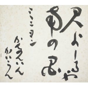 画像: 上司海雲色紙「君よしるや」