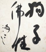 画像: 上司海雲色紙「狗子仏性」