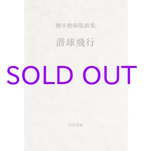 画像: 棚谷勲銅版画集「潜球飛行」