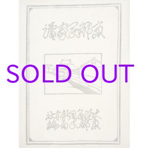 画像: 京郊民家譜