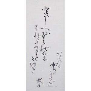 画像: 九条武子歌幅「とこしへに」