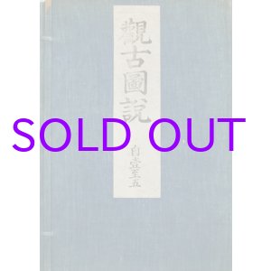 画像: 観古図説