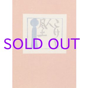 画像: こけし・人・風土