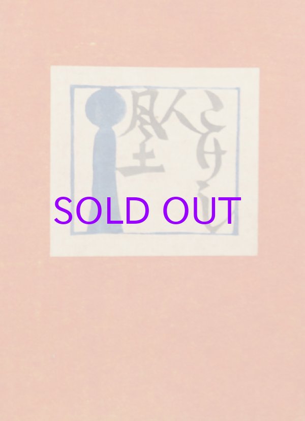 画像1: こけし・人・風土