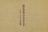 画像: 柴田長吉郎こけしコレクション