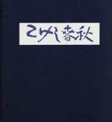 画像: こけし春秋