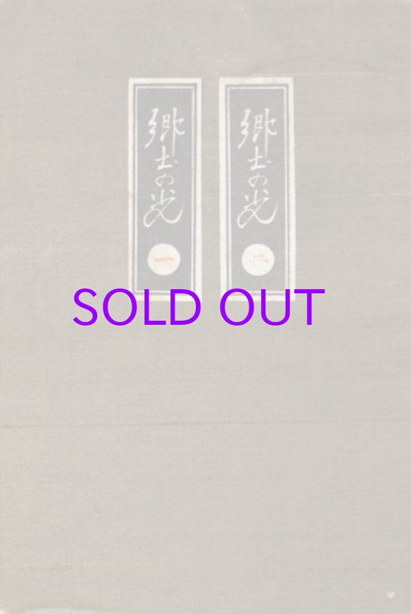 画像1: 郷土の光