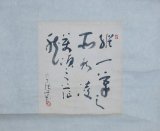 画像: 小川芋銭書色紙幅「縦一筆」