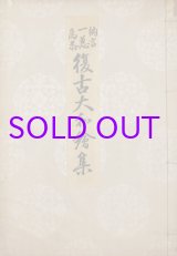 画像: 復古大和絵集